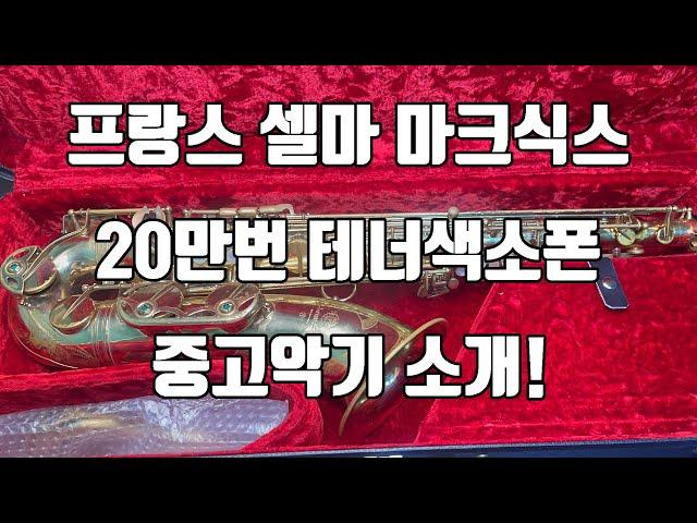 (판매완료)셀마 마크식스 20만번 테너색소폰 중고악기소개!