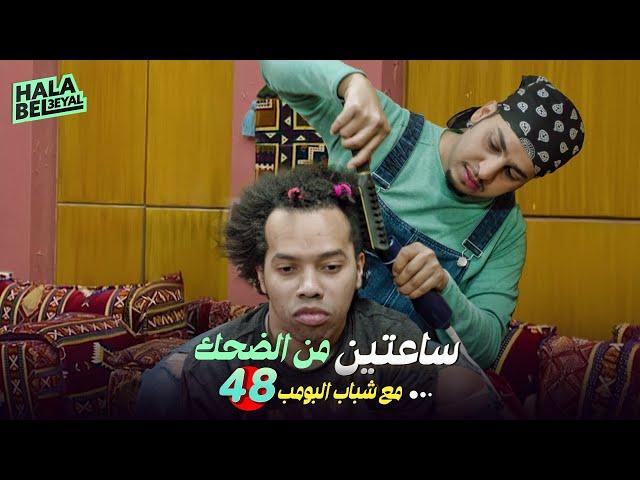 ساعتين من الضحك مع شباب البومب | الحلقة 48 الثامنة والأربعون