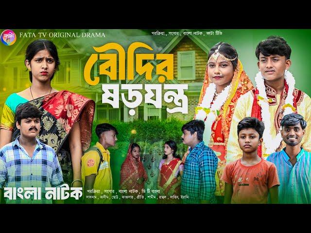 বৌদির ষড়যন্ত্র || Boudir Shorojontro || বাংলা আধুনিক নাটক || Bangla sad natok || New natok 2024