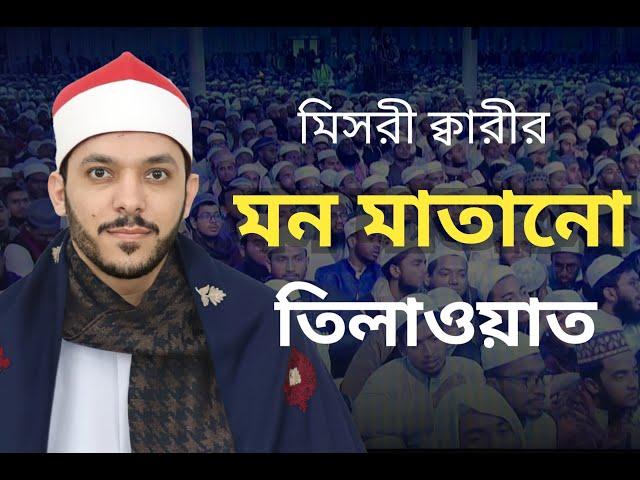 Qari Mahmud Kamal An-Najjar Egypt | World's Biggest IQRA International Qirat Conference Bangladesh