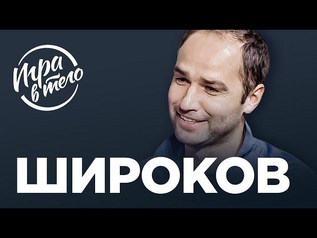 ХЕЙТ ДЗЮБЫ, БУДУЩЕЕ СЛУЦКОГО, КРУТОСТЬ АБРАМОВИЧА | Роман Широков