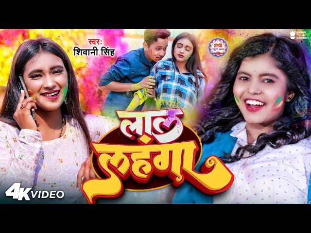 Holi Song - लाल लहंगा | Shivani Singh | Lal Lahanga | Bhojpuri New Song 2023