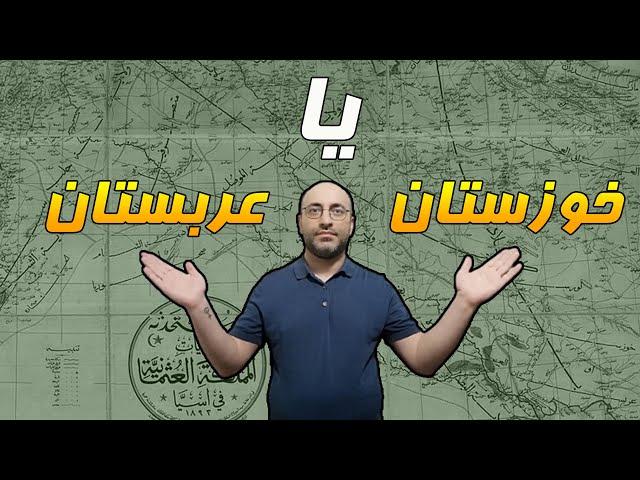 خوزستان یا عربستان؛ نام قدیمی و واقعی جلگه جنوب غرب ایران چیست؟