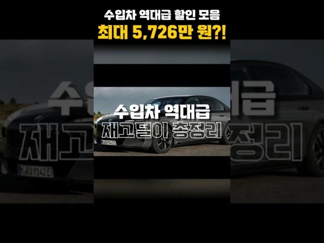 수입차 역대급 재고털이 최대 5726만원 29% 전브랜드 총정리 #shorts
