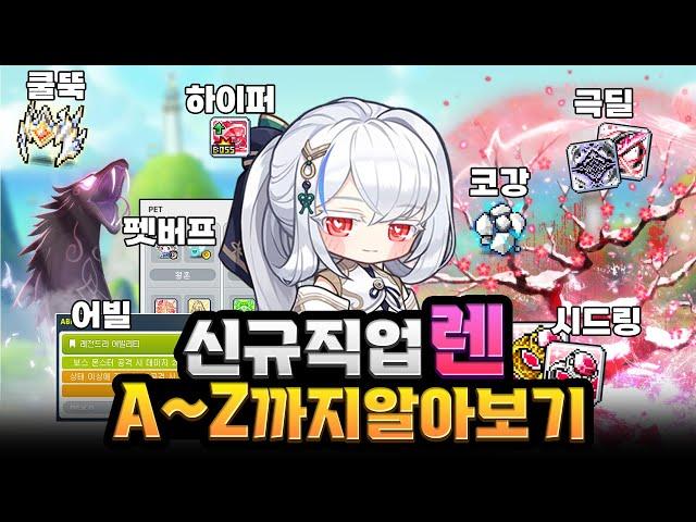 신규직업 렌, A~Z까지 알아보기 [메이플]