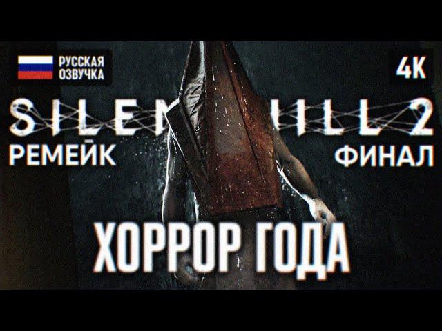 ФИНАЛ SILENT HILL 2 REMAKE ПОЛНОЕ ПРОХОЖДЕНИЕ НА РУССКОМ 4К #3  САЙЛЕНТ ХИЛЛ 2 РЕМЕЙК КОНЦОВКА