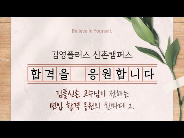 [김영편입 신촌] 김플신촌 교수님이 전하는 편입합격 응원의 한마디  2탄 | 합격을 응원합니다