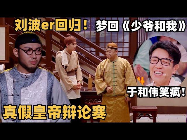 刘波er回归！皇帝下江南遇见三个冒牌货争皇位，梦回《少爷和我》了~ | 喜人奇妙夜 | 综艺show | 一年一度喜剧大赛