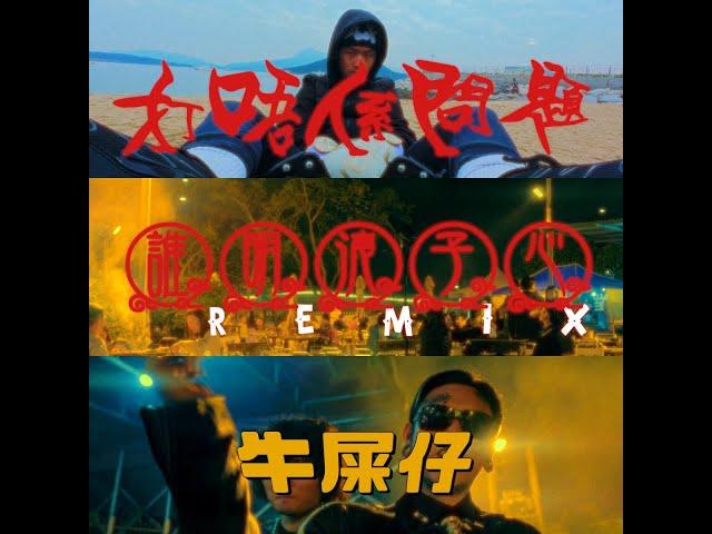 ILLI Project_S1_Finale_Crazchanni x DADDY $AIYAN - 打唔係問題 x 誰明浪子心Remix x 牛屎仔