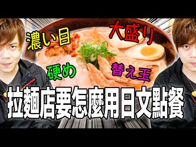 日本拉麵店要怎麼點餐【旅遊日文教學】 / ラーメン屋で使える日本語