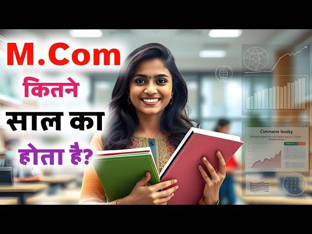 M.Com Kitne Saal ka hota hai | MCom Course kya hai | M Com Course kya hai | M.com karne ke fayde,