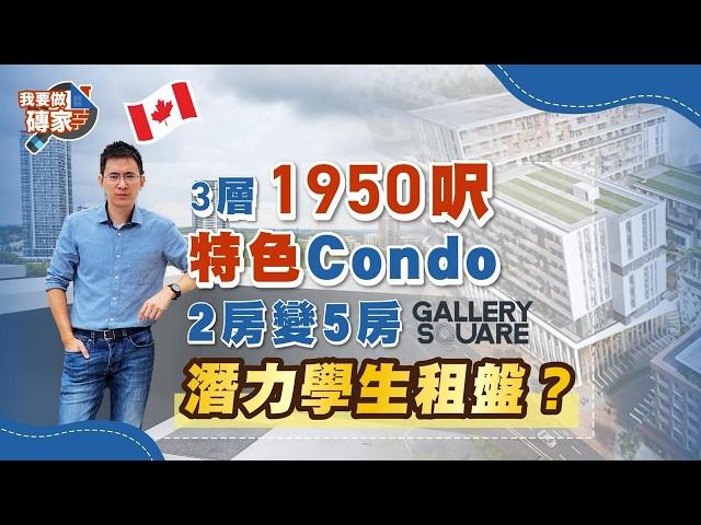 少見3層特色Condo！Markham新樓，3層1958呎 如何2房變5房，變潛力學生租盤？近York Universtiy【我要做磚家｜加拿大】