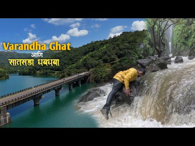 सह्याद्रीतील सर्वात सुंदर घाट- Varandha Ghat | सात टप्प्यात खाली पडणारा -सातसडा धबधबा | Raigad |