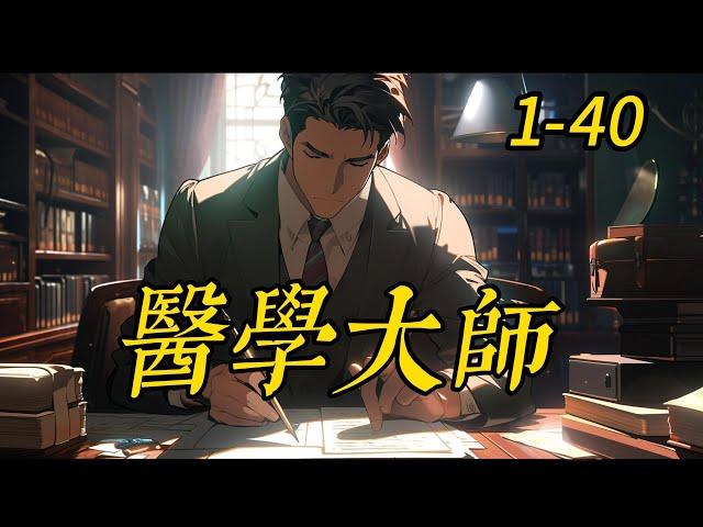 《医学大师 》 1- 40