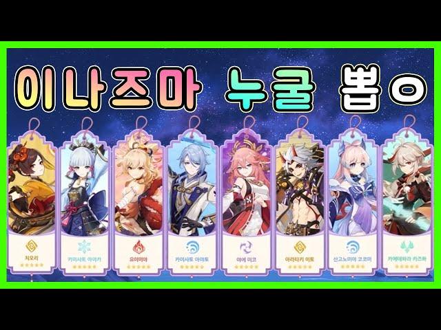 원신 - 이나즈마 묶음 배너 누굴 뽑을지 간단한 기준 정리!