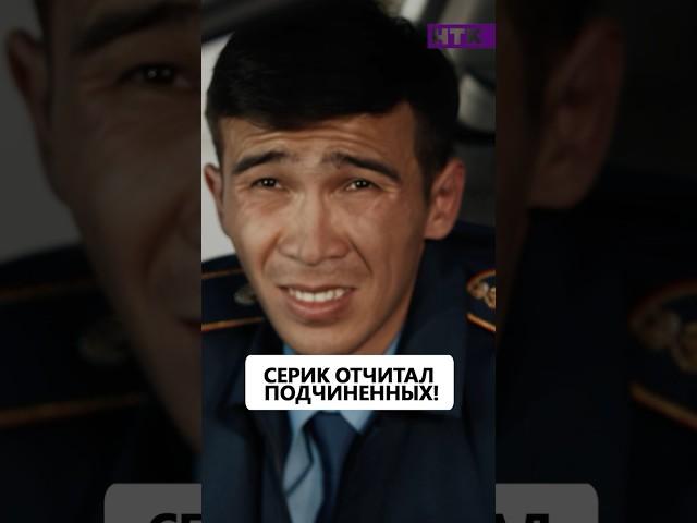 Серик и Мура отчитали подчиненных! #патруль #кино #нтк #включайнастроение