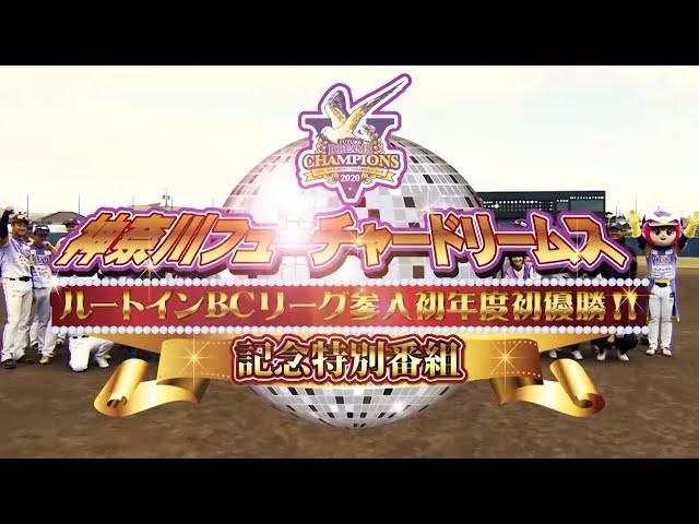 神奈川フューチャードリームス優勝特番