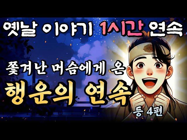 와...이런 행운이 계속??! 쫓겨난 머슴에게 찾아온 기적, 행운의 연속 등 4편 중간광고 없는 1시간 연속 옛날이야기/잠자리동화,꿀잠,오디오북