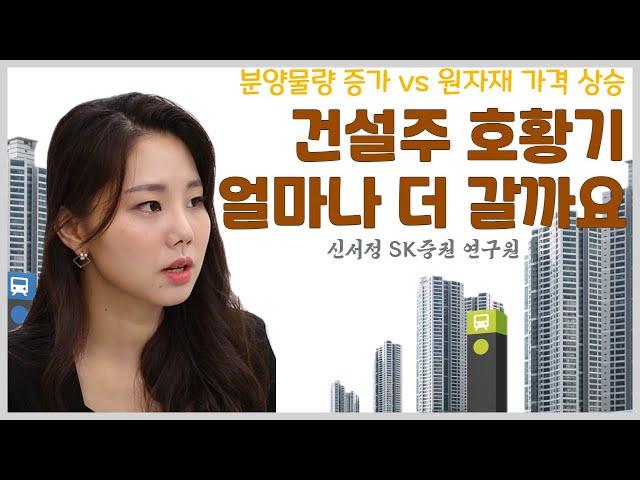 분양물량 증가 vs 원자재 가격 상승, 건설주 호황 언제까지 이어질까요