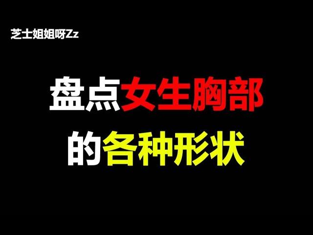 【男生勿进】盘点女生胸部的各种形状，你属于哪种呢？【芝士姐姐呀Zz】