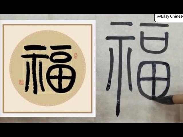 福 字 ｜ Chinese new year calligraphy ｜ 春节福字｜篆书福字