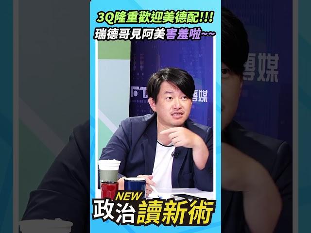 3Q隆重歡迎美德配!!!瑞德哥看到阿美害羞啦~~~️【政治讀新術】精彩速看20250612
