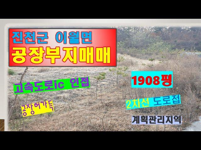 진천공장부지매매 이월면공장부지 1908평 북진천ic까지 대략3km 허가득한 토지