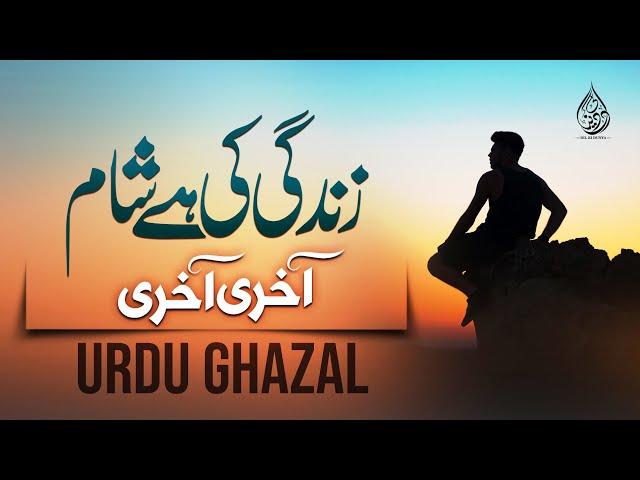 Urdu Ghazal | Zindagi Be Wafa | Waqt Hai Aakhri Saans Hai Aakhri | Jalabeeb Qadri | Dil Ki Dunya