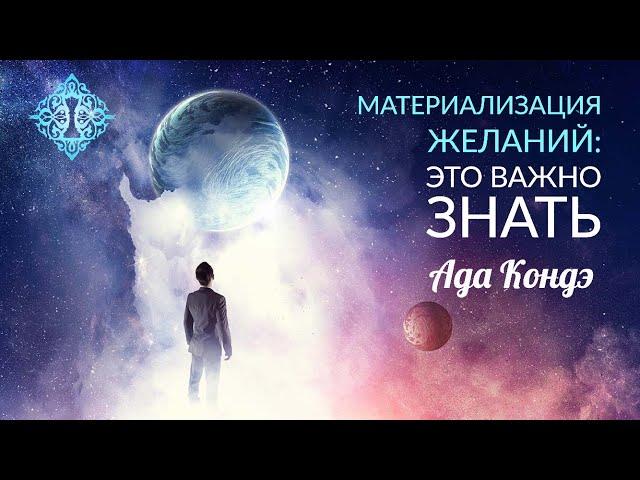 ЭТО ВАЖНО ЗНАТЬ. Материализация желаний и неожиданные проблемы. Ада Кондэ