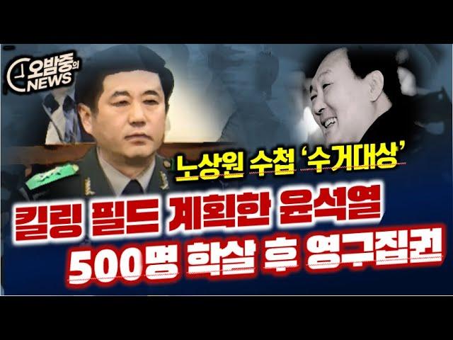 킬링필드 계획한 윤석열..500명 학살하고 영구집권 기도했다