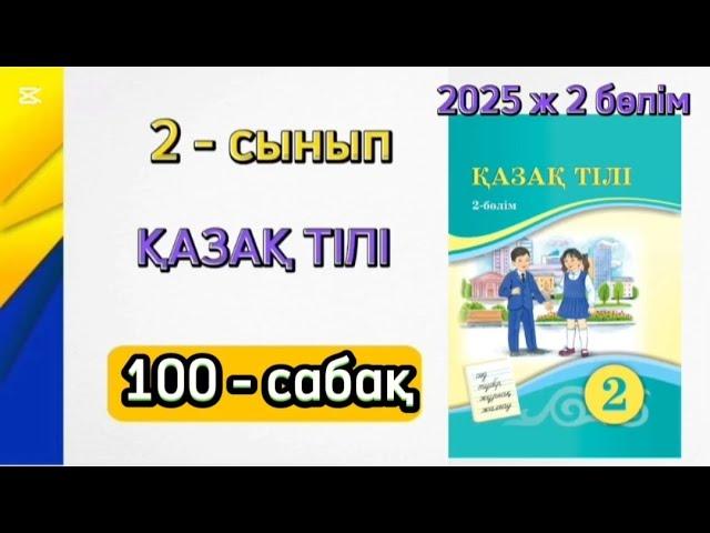 Қазақ тілі 2 сынып 100 сабақ. 2 сынып қазақ тілі 100 сабақ. 2 бөлім. Толық жауабымен.