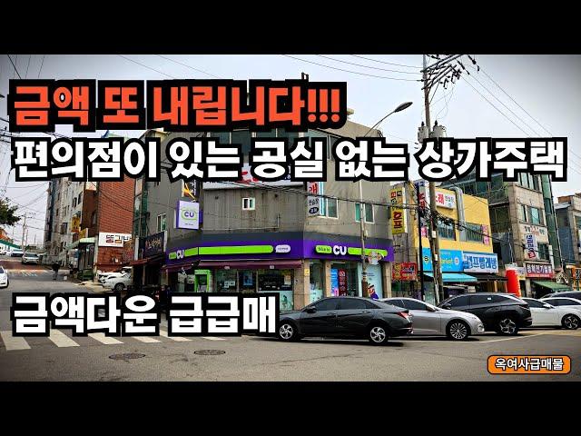 [#651]●금액다운재업●편의점 있는 공실 없는 코너 상가주택 급액다운 급급매!!!