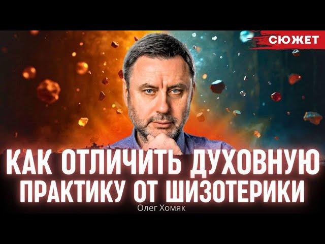 Хомяк: Как отличить духовную практику от шизотерики