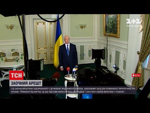 Новини України: підозра у держзраді – суд заочно арештував Азарова