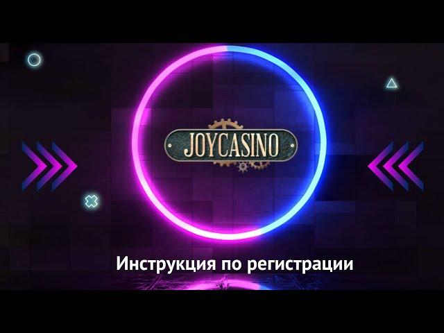 Как зарегистрироваться на сайте JoyCasino