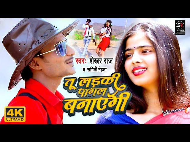 #VIDEO | #Ragini Mehta | तू लड़की पागल बनाएगी | #Shekhar Raj | Superhit Blast Bhojpuri Song 2022