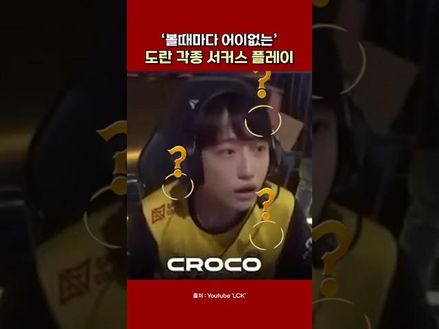 '볼때마다 어이없는' 도란의 각종 서커스 플레이