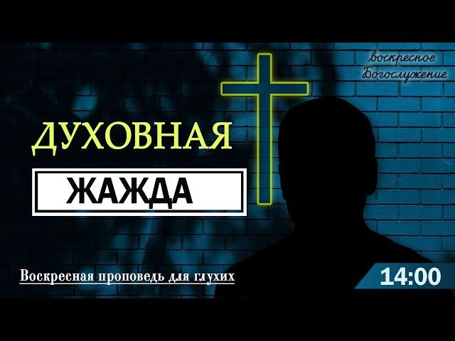 "Духовная жажда".  Воскресное служение для глухих