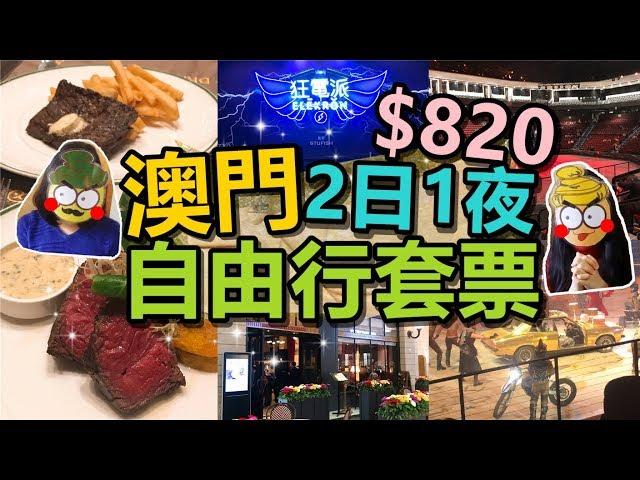 [Poor travel澳門] 每位$820蚊！2日1夜狂電派自由行套票！包住宿船票門票！巴黎人酒店食午餐！Macau Travel Vlog 2019