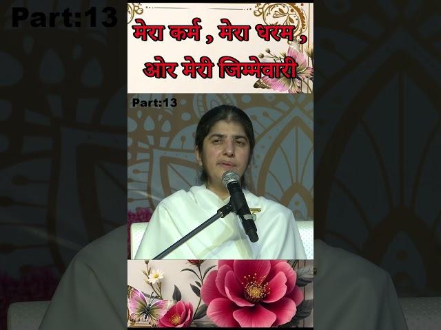 @bkvarachha मेरा कर्म, मेरा धरम ओर मेरी जिम्मेवारी  #bkshivani