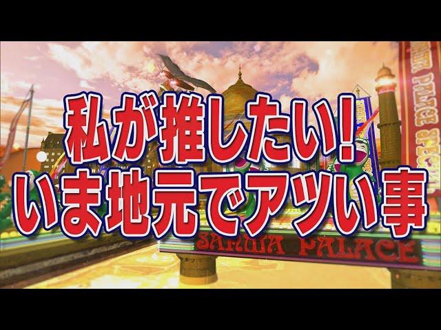 私が推したい！いま地元でアツい事【踊る!さんま御殿!!公式】