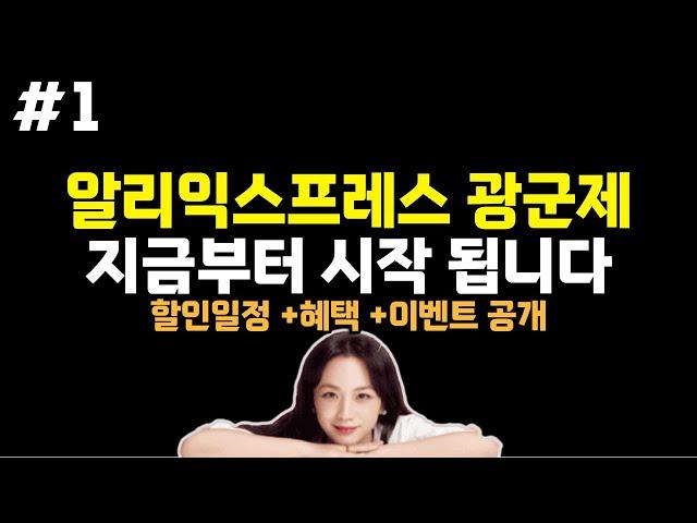 알리익스프레스ㅣ광군제 할인률 높은 제품 TOP 10 가성비 인기제품, 차이나 블랙프라이데이, 할인코드 및 혜택안내