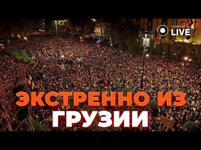 ️Грузия СКИНЕТ ВЛАСТЬ! Протесты в Тбилиси дали результат. Запад услышал ПРОСЬБУ грузинов / САНИЯ