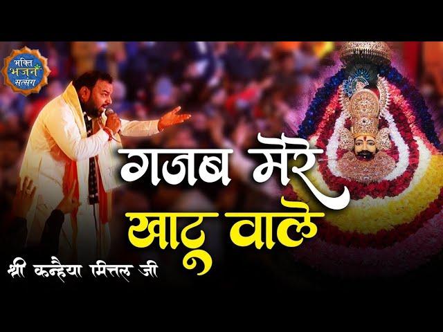 गजब मेरे खाटू वाले New song|Kanhaiya Mittal| DJ Remix#video #viral #khatu @khatushyamnpr