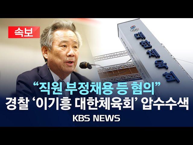 [속보] 경찰, '이기흥 대한체육회' 압수수색…"부정채용 혐의"/2024년 12월 18일(수)/KBS