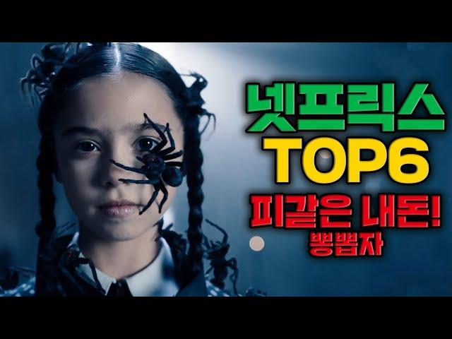 넷플릭스에서 아직도 이거 안 봤다고? 이것만 봐도 돈값 한다 최신작 TOP6