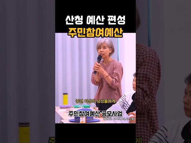 산청 예산 편성 주민참여예산 #산청군 #2025산청방문의해 #공보형 #주민참여 예산 #주민참여