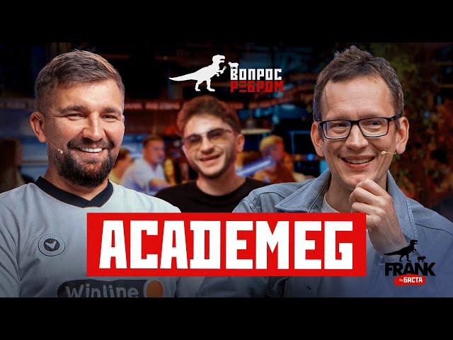 Вопрос Ребром — AcademeG