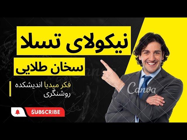 کد های نیکولای تسلا و راز قانون جذب TESLA`S CODES