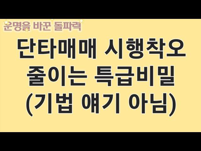 단타매매 이 사실 하나만 아셔도 시행착오가 확 줄어듭니다